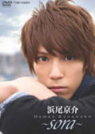 浜尾京介～ｓｏｒａ～