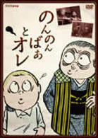 のんのんばあとオレ