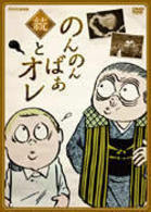 続・のんのんばあとオレ