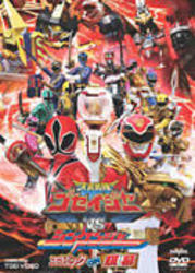 天装戦隊ゴセイジャーＶＳシンケンジャー　エピック　ＯＮ　銀幕