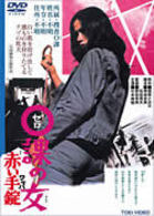 ０課の女　赤い手錠