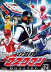 光戦隊マスクマン　Ｖｏｌ．２
