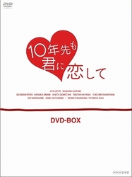 １０年先も君に恋して　ＤＶＤ－ＢＯＸ