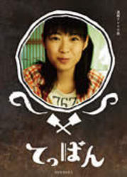 てっぱん　完全版　ＤＶＤ－ＢＯＸ　１