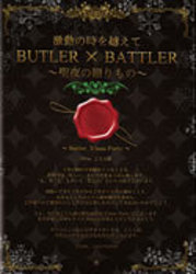激動の時を越えて　ＢＵＴＬＥＲ×ＢＡＴＴＬＥＲ～聖夜の贈りもの～