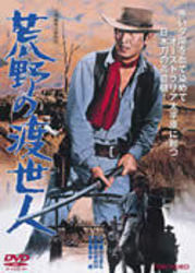 荒野の渡世人