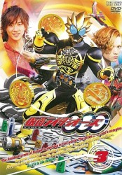 仮面ライダーＯＯＯ（オーズ）　ＶＯＬ．３