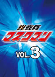 光戦隊マスクマン　Ｖｏｌ．３