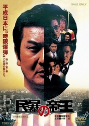 民暴の帝王