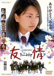 友情－Ｆｒｉｅｎｄｓｈｉｐ－