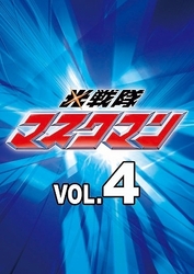 光戦隊マスクマン　Ｖｏｌ．４