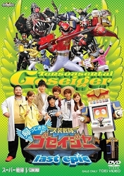帰ってきた天装戦隊ゴセイジャー　ｌａｓｔ　ｅｐｉｃ　超全集版