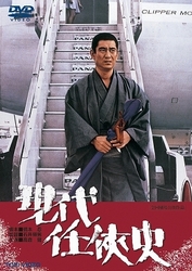 現代任侠史
