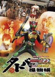 タトバ撮物帳　メイキング・オブ・劇場版　仮面ライダーＯＯＯ（オーズ）　ＷＯＮＤＥＲＦＵＬ　将軍と２１のコアメダル