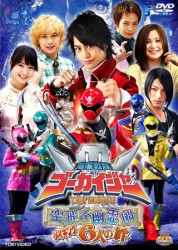 海賊戦隊ゴーカイジャー　ＴＨＥ　ＭＯＶＩＥ　空飛ぶ幽霊船　メイキング　６人の絆