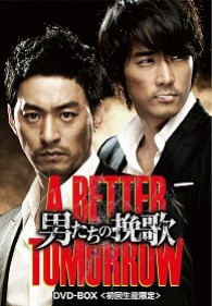 男たちの挽歌　Ａ　ＢＥＴＴＥＲ　ＴＯＭＯＲＲＯＷ　ＤＶＤ－ＢＯＸ