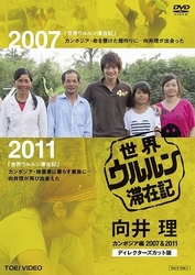 世界ウルルン滞在記　向井理　カンボジア編　２００７＆２０１１　ディレクターズカット版