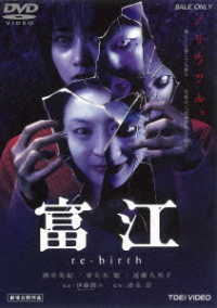 富江　ｒｅ－ｂｉｒｔｈ