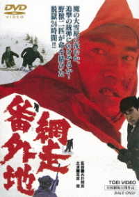 網走番外地