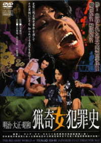 明治・大正・昭和　猟奇女犯罪史