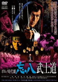 ポルノ時代劇　忘八武士道