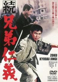 続　兄弟仁義