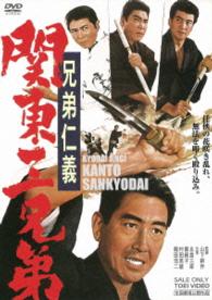 兄弟仁義　関東三兄弟