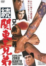 兄弟仁義　続　関東三兄弟