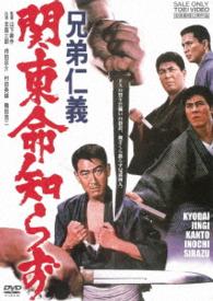 兄弟仁義　関東命知らず