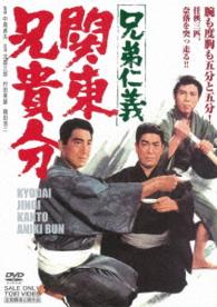 兄弟仁義　関東兄貴分
