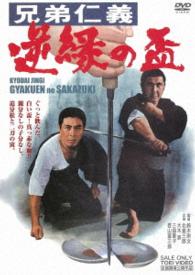 兄弟仁義　逆縁の盃