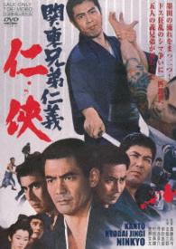 関東兄弟仁義　任侠
