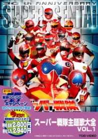 スーパー戦隊主題歌大全　ＶＯＬ．１