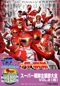 スーパー戦隊主題歌大全　ＶＯＬ．２