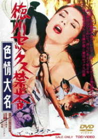 徳川セックス禁止令　色情大名