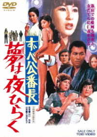 ずべ公番長　夢は夜ひらく
