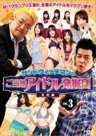 サンドウィッチマンのご当地アイドル発掘団　ＶＯＬ．３　浜松編