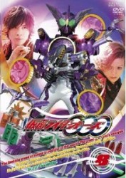 仮面ライダーＯＯＯ（オーズ）　ＶＯＬ．８