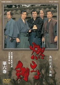 燃えよ剣　第六巻