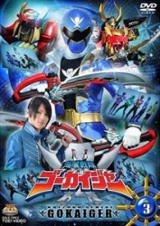 海賊戦隊ゴーカイジャー　ＶＯＬ．３