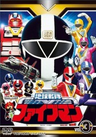 地球戦隊ファイブマン　ＶＯＬ．３
