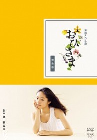 おひさま　完全版　ＤＶＤ－ＢＯＸ　１