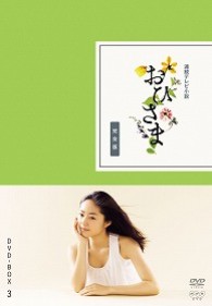 おひさま　完全版　ＤＶＤ－ＢＯＸ　３