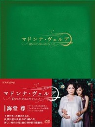 マドンナ・ヴェルデ－娘のために産むこと－　ＤＶＤ－ＢＯＸ