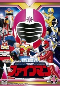 地球戦隊ファイブマン　ＶＯＬ．４
