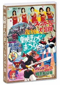 復刻！東映まんがまつり　１９７４年夏