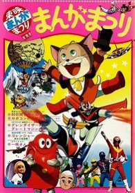 復刻！東映まんがまつり　１９７６年春