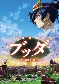 手塚治虫のブッダ－赤い砂漠よ！美しく－