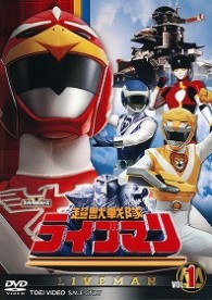 超獣戦隊ライブマン　ＶＯＬ．１