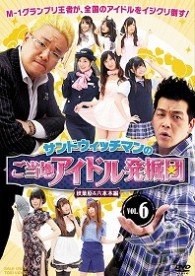 サンドウィッチマンのご当地アイドル発掘団　ＶＯＬ．６　秋葉原＆六本木編